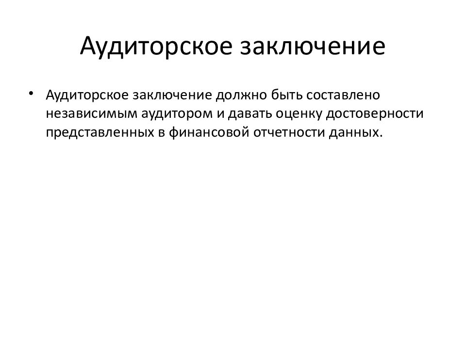 Аудиторское заключение. Аудиторское заключение картинки для презентации. Аудиторское заключение картинки.