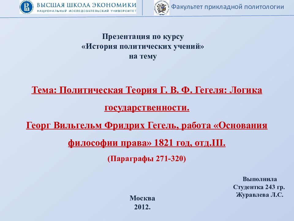 Факультет прикладной политологии Презентация по курсу «История политических