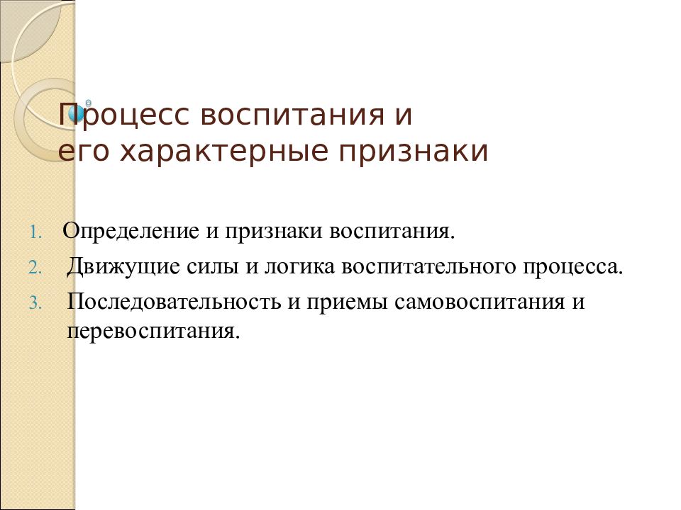 Обучение и воспитание определение. Признаки процесса воспитания. движущие силы процесса воспитания. воспитание это определение. основные признаки воспитания.