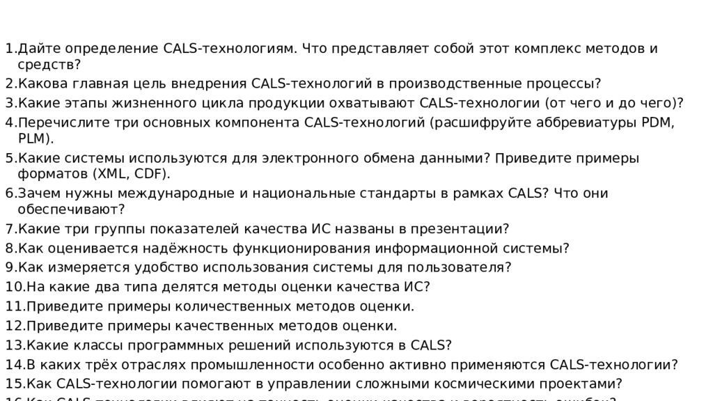 Оценка качества функционирования информационной системы. CALS-технологии