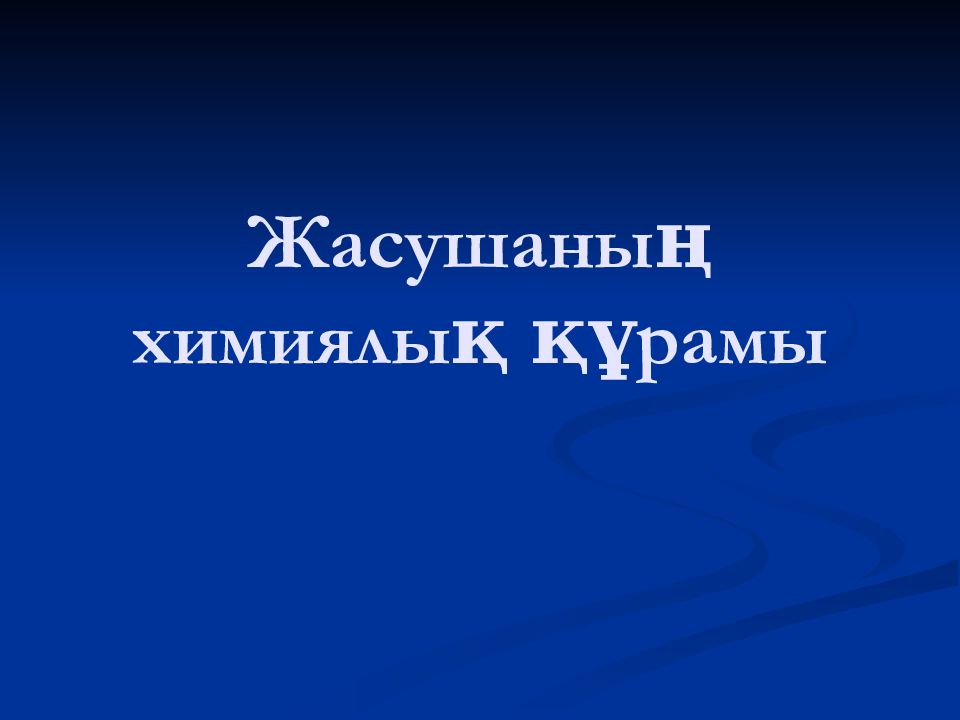 Жасушаның химиялық құрамы