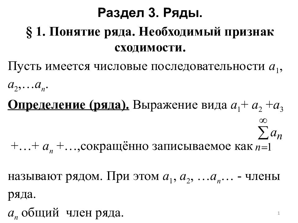 Ряд k. Числовые ряды необходимый признак сходимости ряда. Необходимый признак сходимости ряда 1-1+1-1.... Признак абсолютной сходимости. Необходимый признак сходимости.