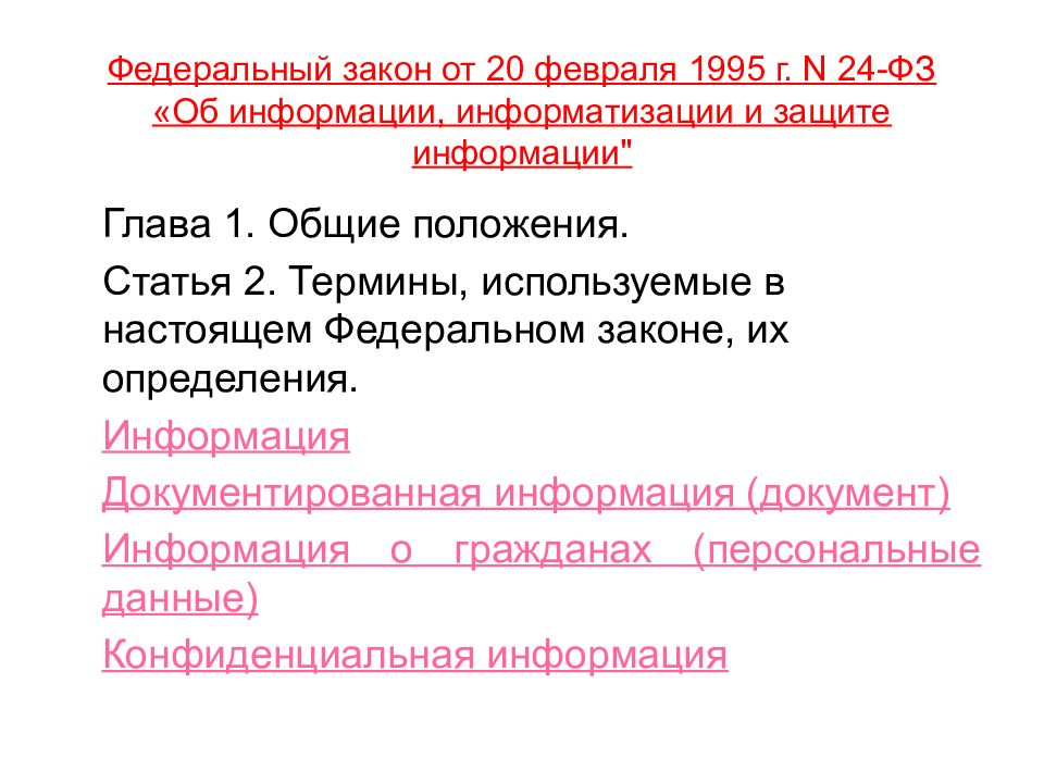 Федеральный закон 24. Федеральный закон об информации информатизации и защите информации. ФЗ от 20.02.1995 n 24-ФЗ 