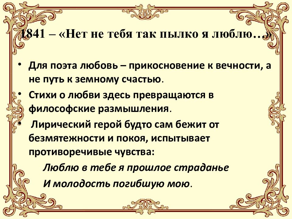 Нет не тебя так пылко. Стихотворение нет не тебя так пылко я люблю. М Ю Лермонтов нет не тебя так пылко я люблю. Стих Лермонтова нет не тебя так пылко я люблю. Нет не так пылко я люблю анализ.