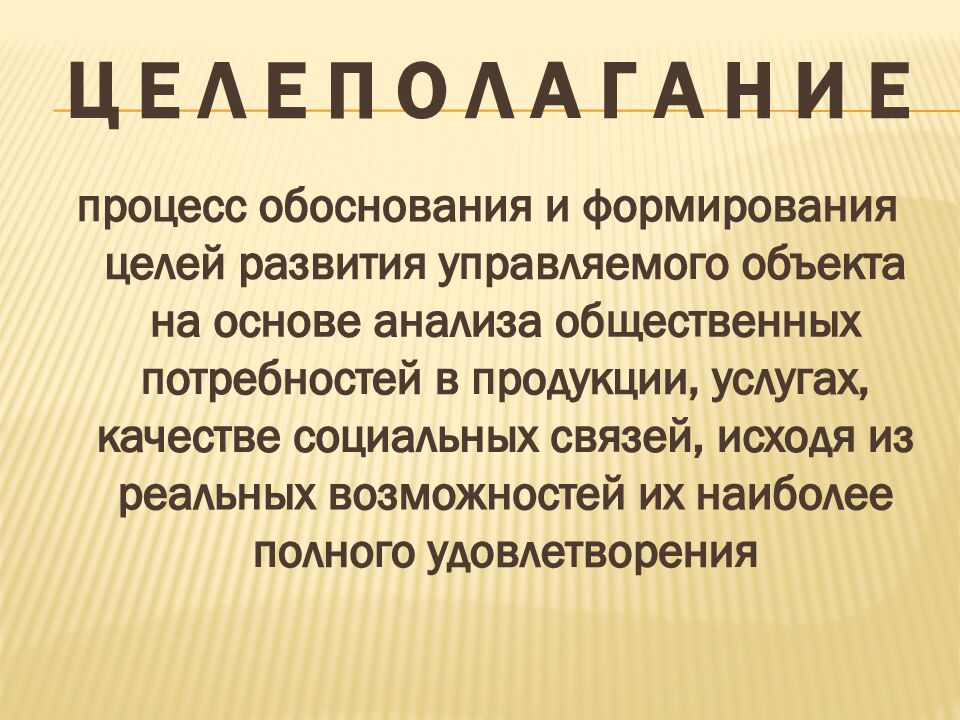 Ц е л е п о л а г а н и е
