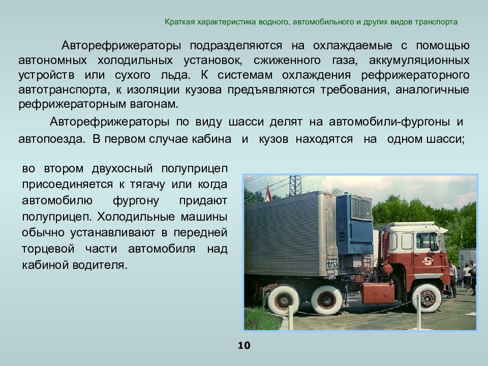 Краткая характеристика автомобильного транспорта. Перевозка грузов в смешанных сообщениях. Краткая характеристика водного транспорта в грузоперевозках.