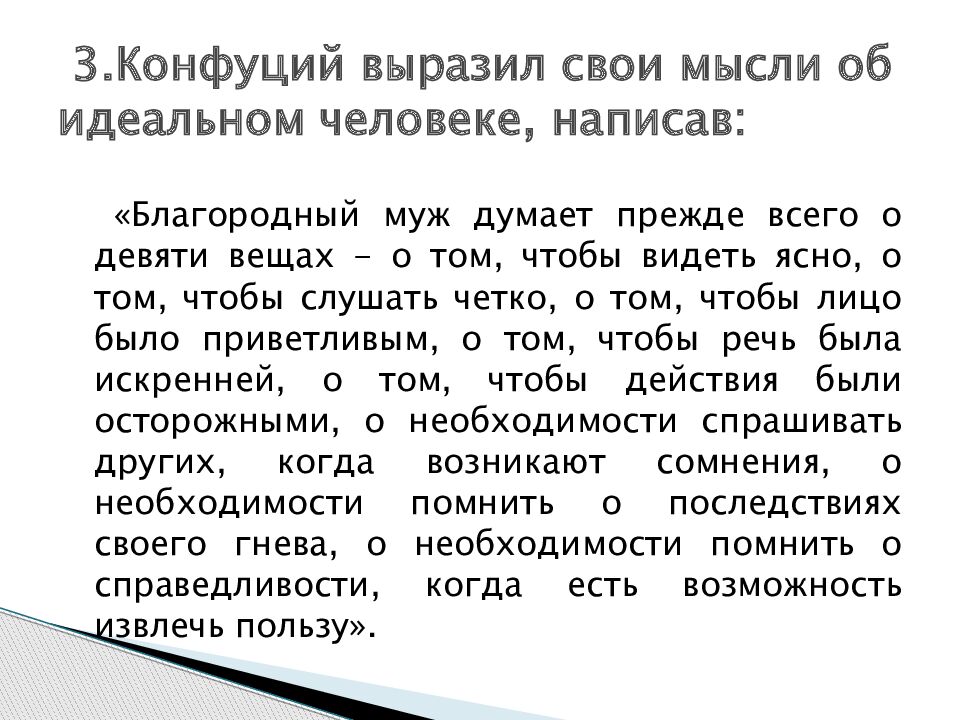 3.Конфуций выразил свои мысли об идеальном человеке, написав: