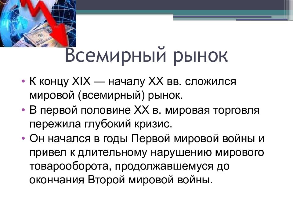 Мировое хозяйство и мировая торговля презентация 8 класс