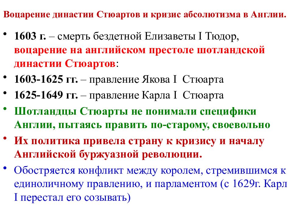 Особенности английского абсолютизма в период правления тюдоров. Династия Стюартов в Англии. Аграрный переворот Англия 17 век. Аграрная и Промышленная революция Англия в 18 веке. Схема событий в Англии с 1603 по 1649.