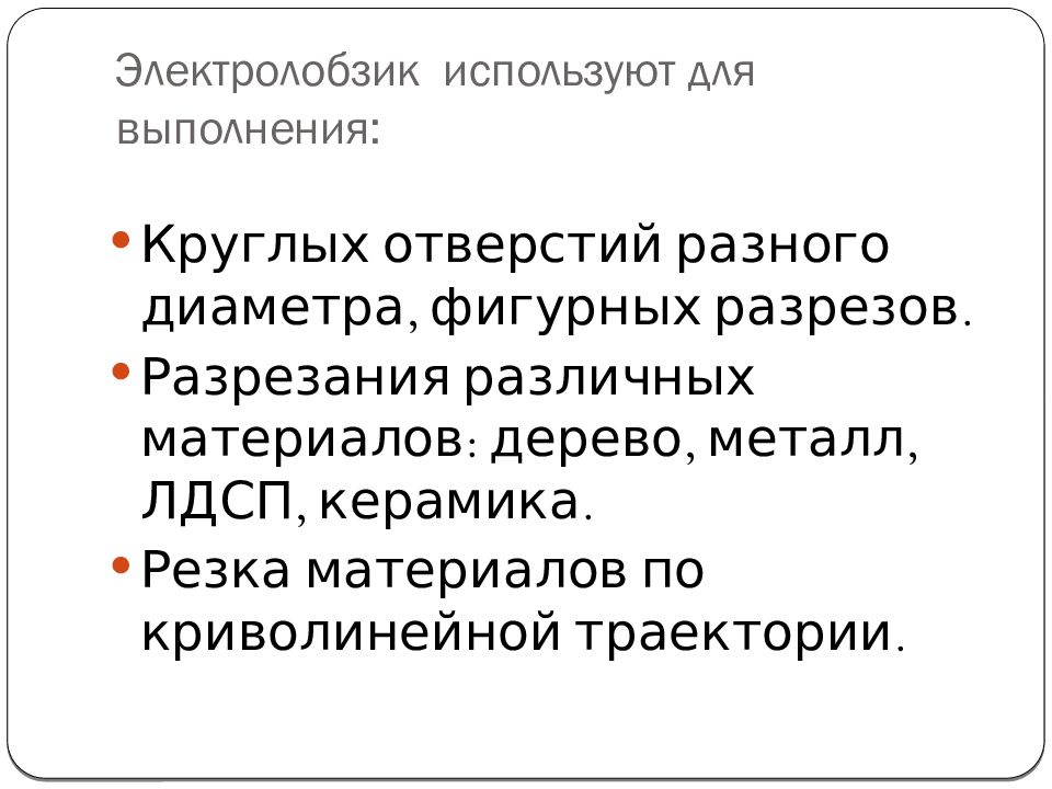 Электрические пилы. Виды. Применение Электролобзик используют для выполнения: