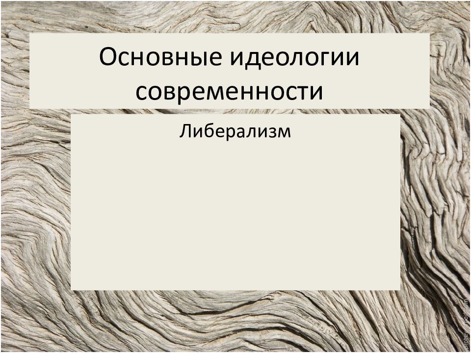 Основные идеологии. Основные идеологии современности. Общая идеология POWERPOINT. Основной идеологией является.