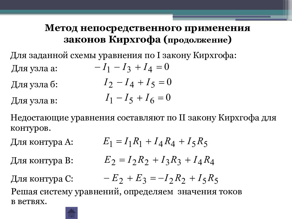 Составляющие уравнения. Составьте систему уравнений по правилам Кирхгофа. Метод непосредственного применения законов Кирхгофа. Правило составления уравнения по второму закону Кирхгофа. Порядок расчета сложных цепей методом уравнений Кирхгофа.