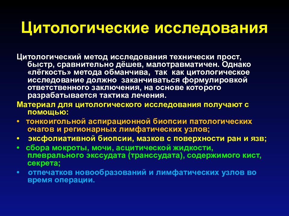 Диагностика опухолей. Цитологический метод исследования. Принципы диагностики злокачественных новообразований. Цитологическое исследование опухоли. Методы цитологической диагностики.