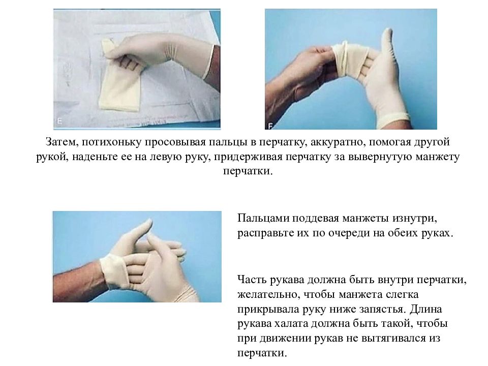 Алгоритм стерильных перчаток. Снятие стерильных перчаток алгоритм. Техника одевания стерильных перчаток. Порядок надевания стерильных перчаток. Надевание стерильных медицинских перчаток.