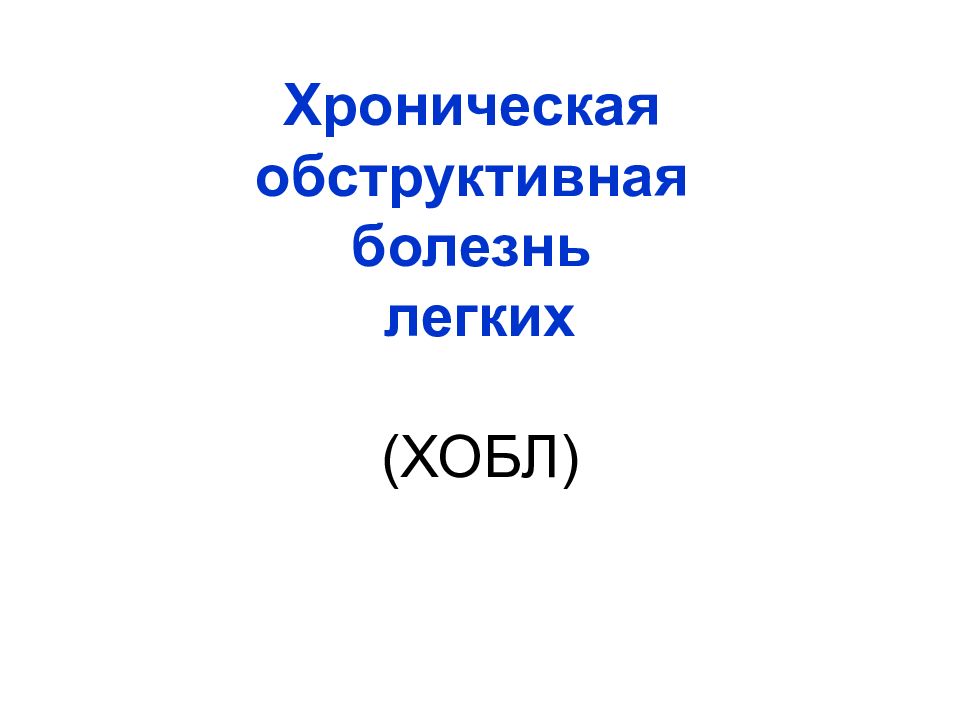 Хроническая обструктивная болезнь легких (ХОБЛ)