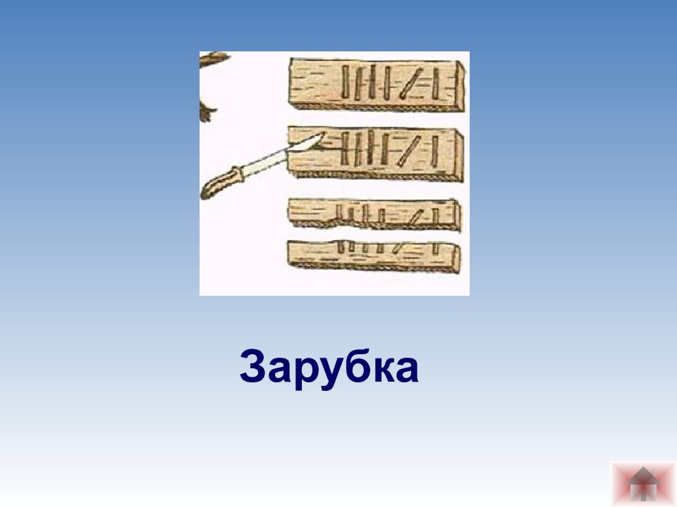 Кости счет. Зарубки на дереве. Древние зарубки на деревьях. Зарубки на дереве в древности. Зарубки на деревянных брусках.