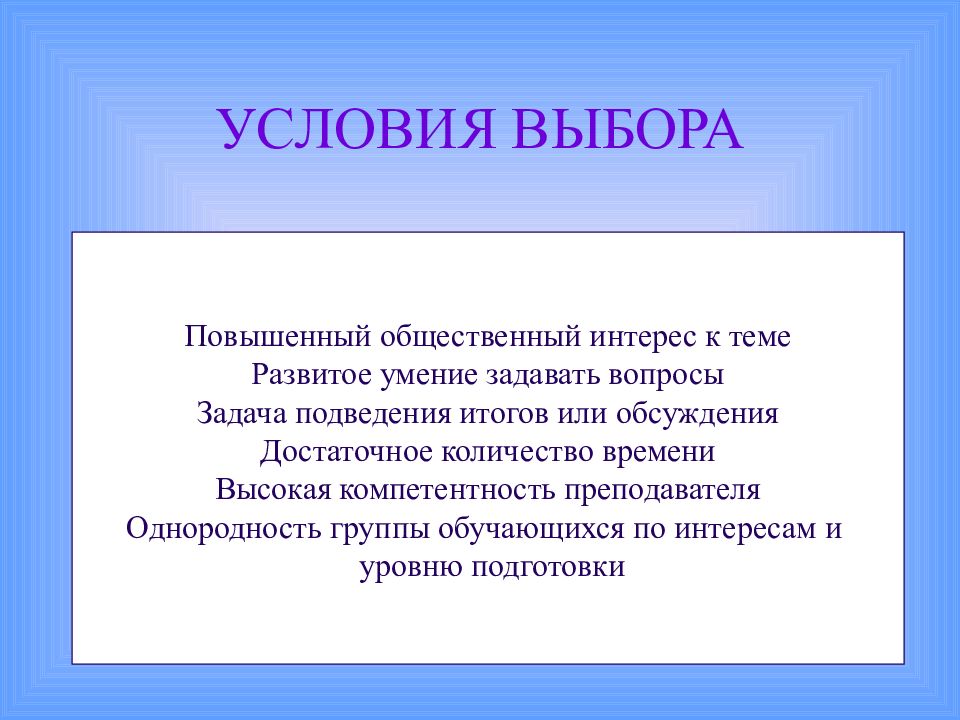 Условия преподавания. Условия выбора. Условия выборов. Чрезмерно высокий общественный интерес к теме 7. Роль условия выбора.