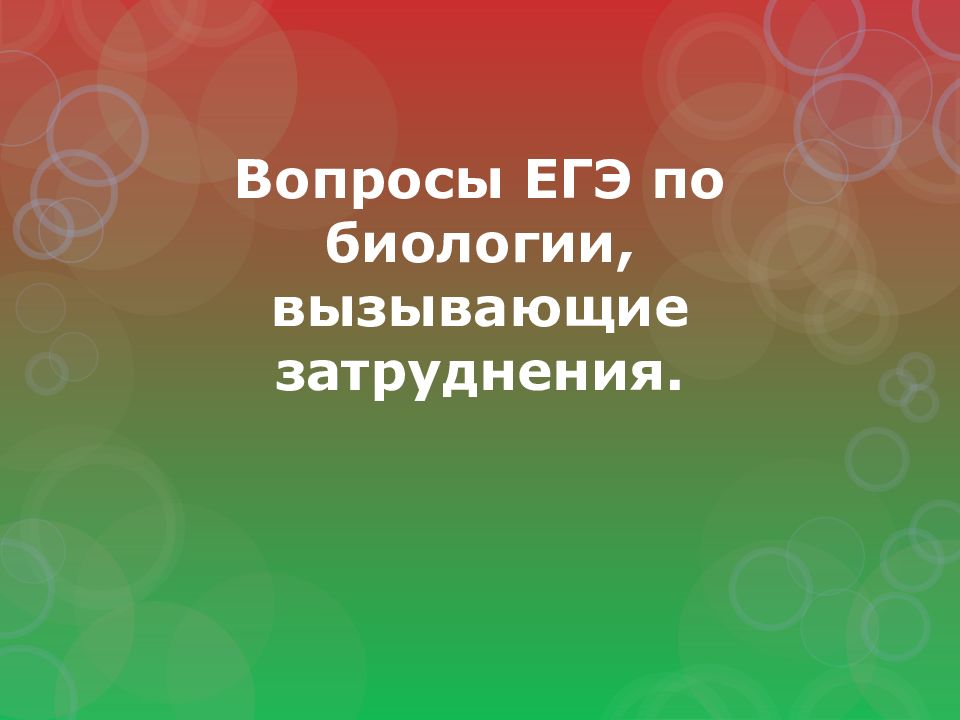 Вопросы ЕГЭ по биологии, вызывающие затруднения.