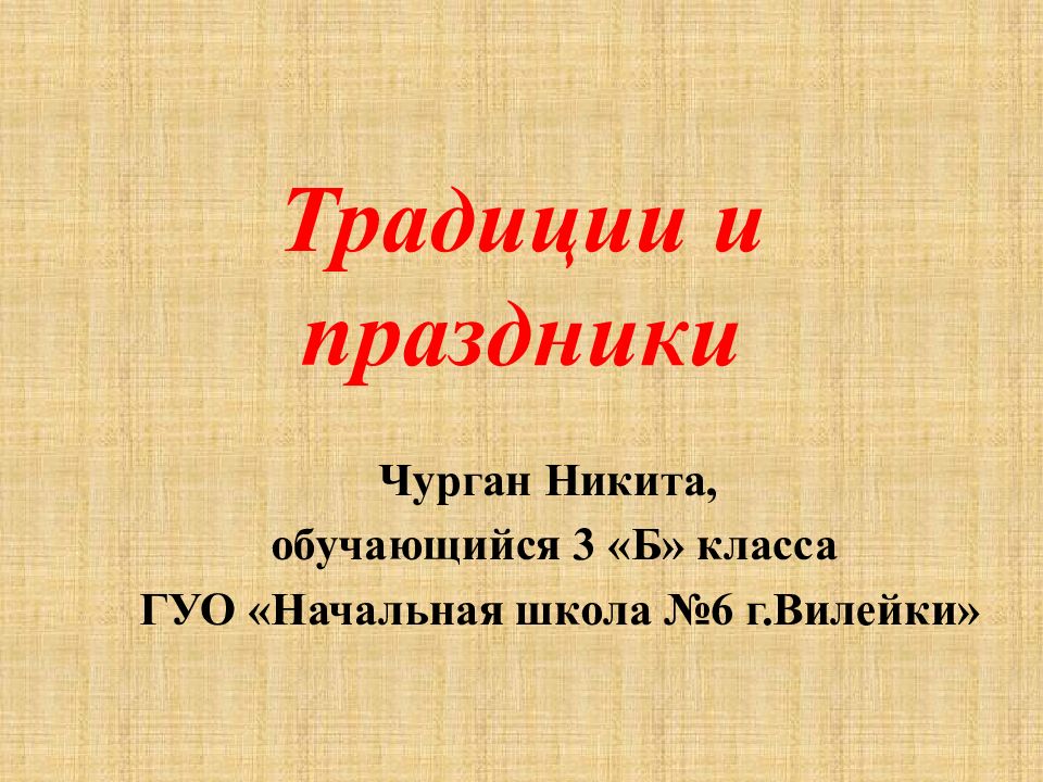 Традиции и праздники