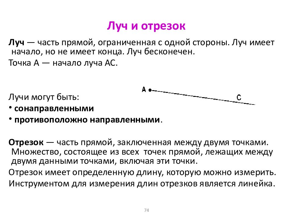 Стороны луча. Луч и отрезок. Прямая и отрезок. Определение прямой отрезка и луча. Прямая Луч отрезок.