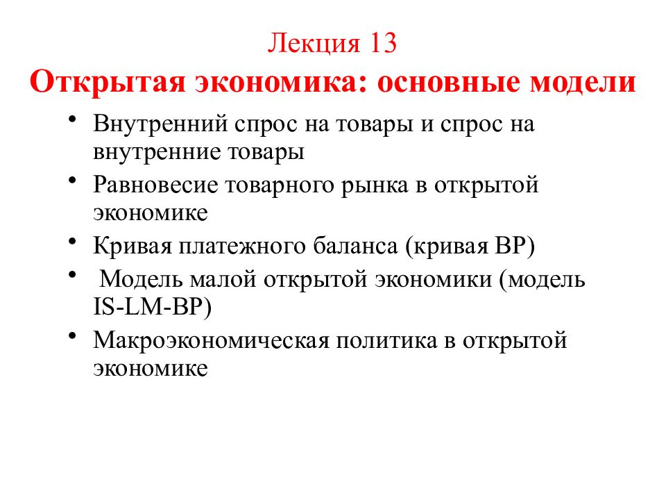 Лекция 1 3 Открытая экономика: основные модели