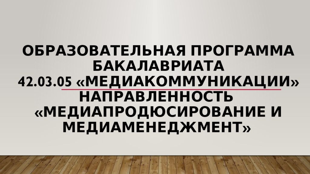 ОБРАЗОВАТЕЛЬНАЯ ПРОГРАММА БАКАЛАВРИАТА 42.03.05 « Медиакоммуникации » направленность « Медиапродюсирование и медиаменеджмент »