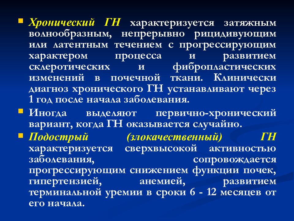 Периоды течения вирусных гепатитов. Хроническое волнообразное прогрессирующее течение. Варианты течения хронического заболевания. ГН это в медицине. Хронический полнпилоннфрит течение.