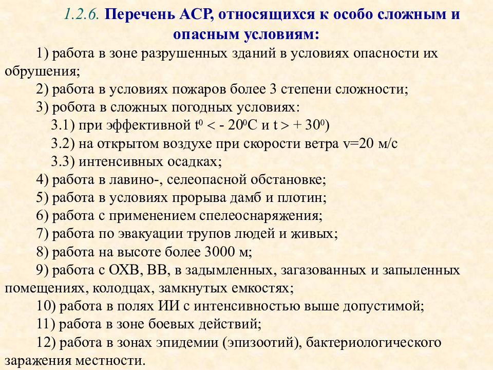 Режим работы аварийно спасательные работы. Перечень АСР. Перечень аварийно-спасательных работ. К аварийно-спасательным работам относят. Режим работы спасателей.