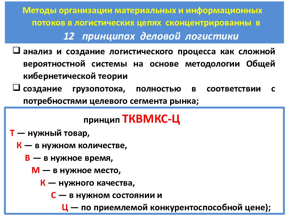 Потоковые процессы в логистике. Информационные потоки в логистике. Методы логистического анализа. Расшифровывается принцип логистики ТКВМКС-Ц.