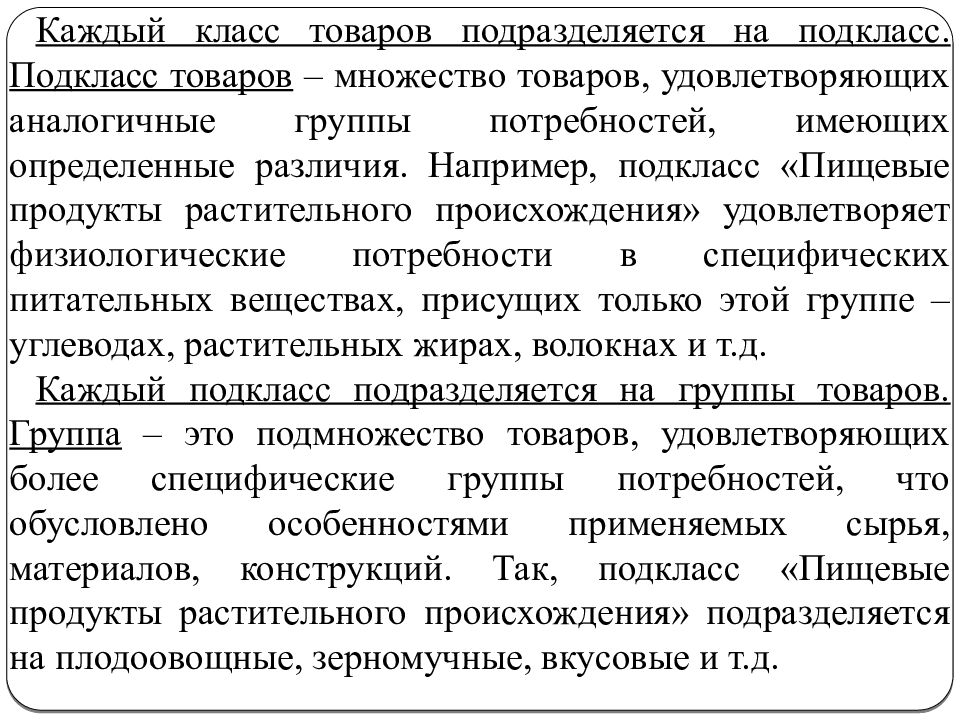 Класс продукции. Подклассы товаров. Класс подкласс товара. Объекты и субъекты товароведной деятельности. Классы товаров.