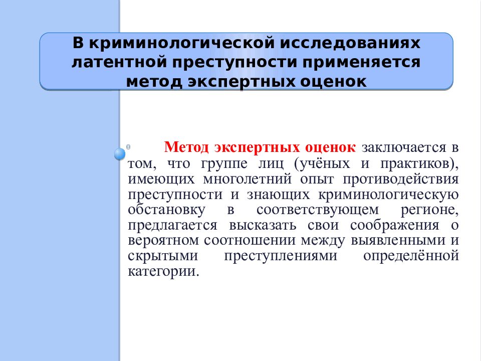 Латентная преступность в криминологии. Виды латентной преступности. Латентная преступность понятие. Методы оценки латентной преступности. Методы изучения латентной преступности.