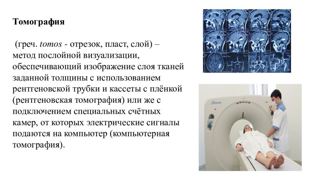 Это метод послойной визуализации обеспечивающий изображение слоя тканей заданной толщины