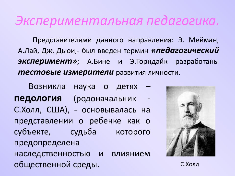 Педагогика xix века. Реформаторская педагогика конца 19 начала 20 века. Экспериментальная педагогика. Представители Отечественной педагогики. Идеи Реформаторской педагогики.