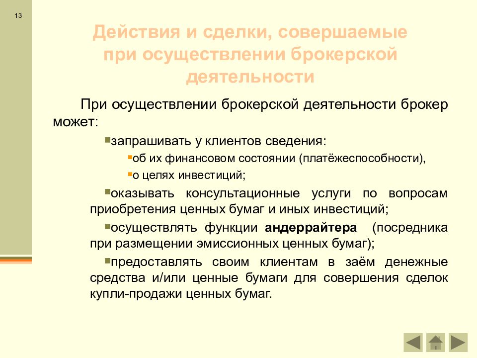 Функции посреднической деятельности. Функции брокерской деятельности. Брокерские операции. Цели создания брокерской организации. В каком случае брокерское деятельность разрешается банком.