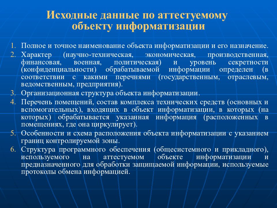 Система объектов информатизации по требованиям безопасности информации