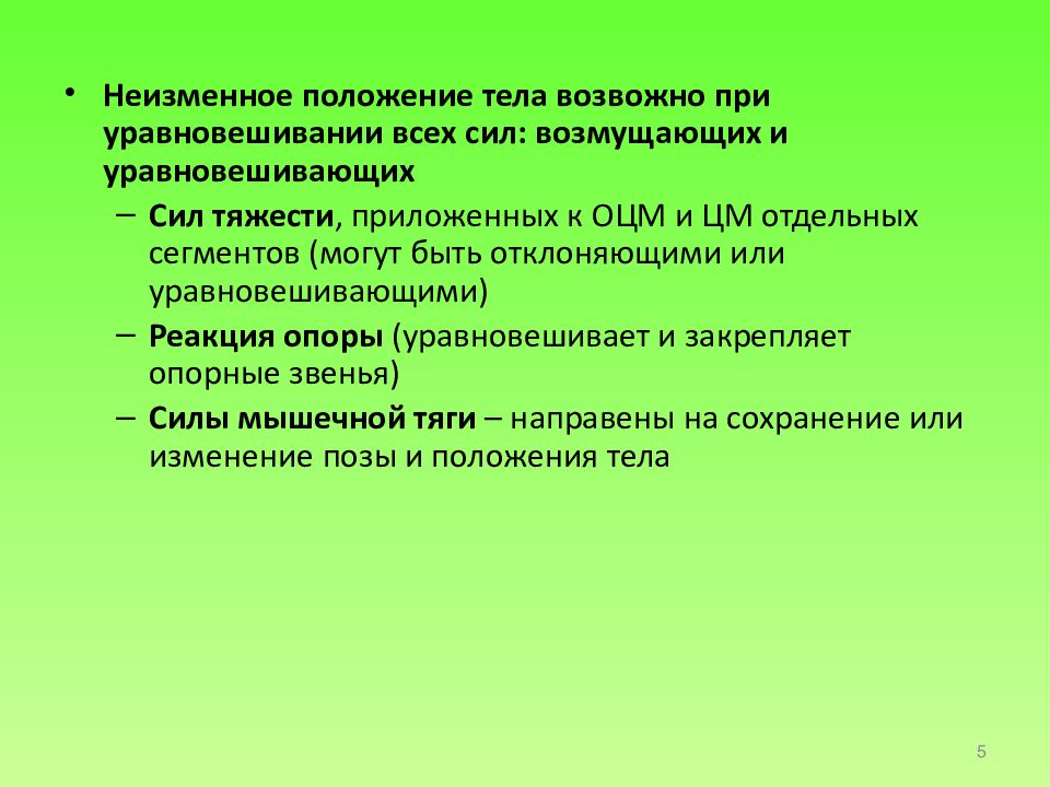 Сохранение положения тела. Условия уравновешивания действия сил биомеханика. «Регулирование положения тела» (bodyadjustment Test) Уиткина.