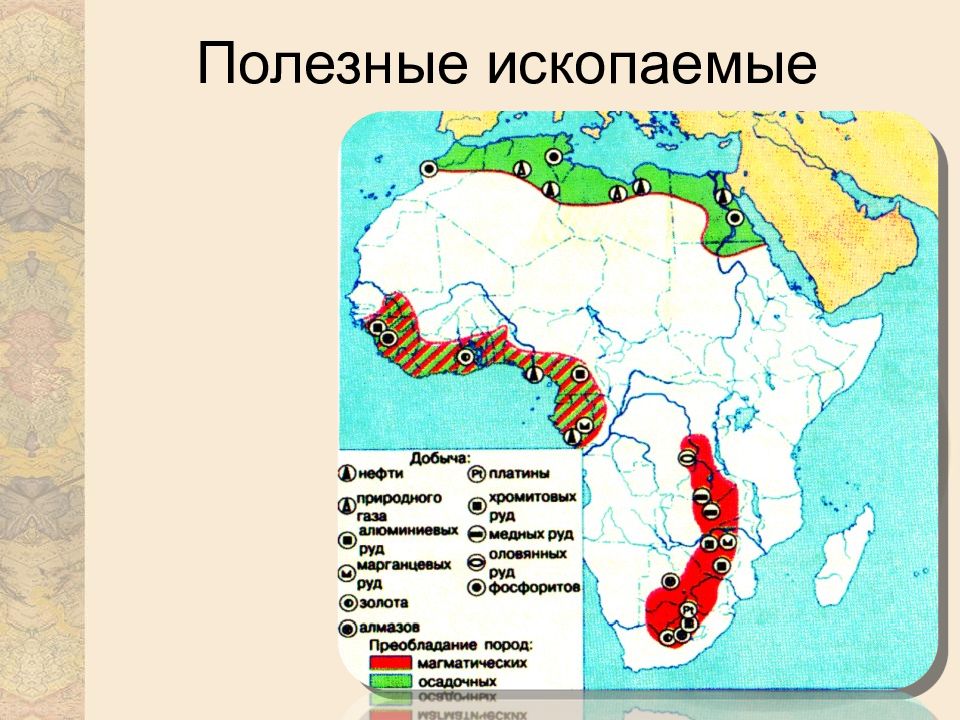 Природные ископаемые в африке. Полезные ископаемые Африки на карте. Полезные ископаемые Африки. Полезнвеископаемые Африки. Карта полезных ископаемых Африки.