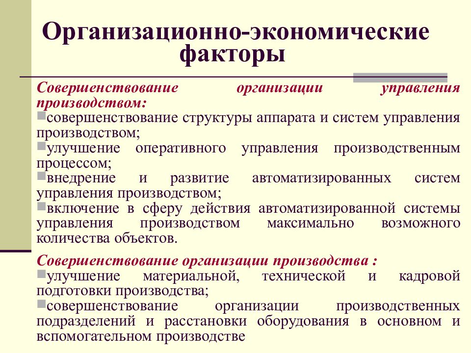 Экономические факторы эффективности. Организационно-экономические факторы. Организационно экономические факторы эффективности. Социально экономические факторы производительности труда. Экономические факторы организации.