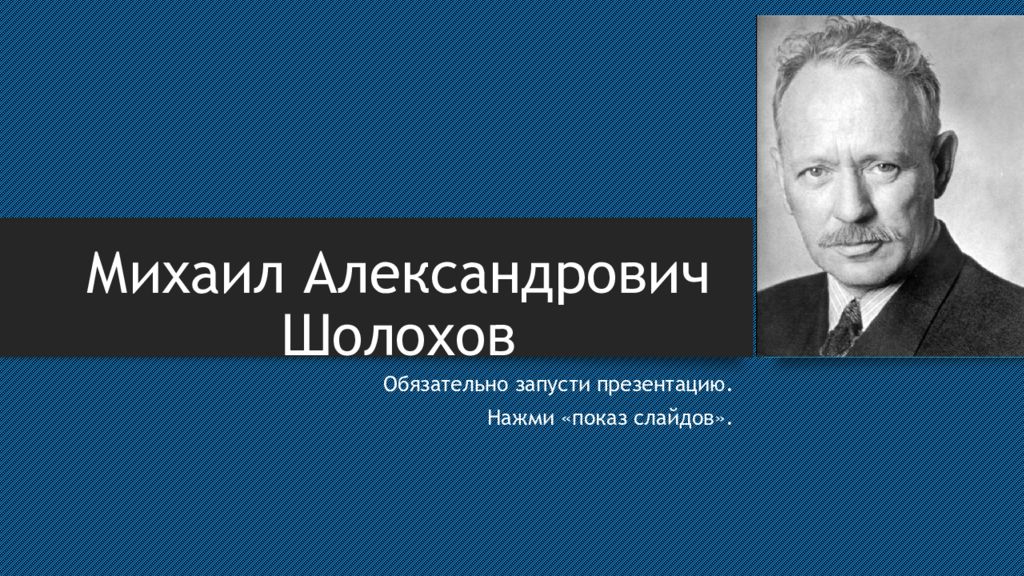 Михаил александрович шолохов презентация