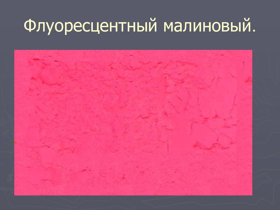 ПИГМЕНТЫ Флуоресцентный малиновый.