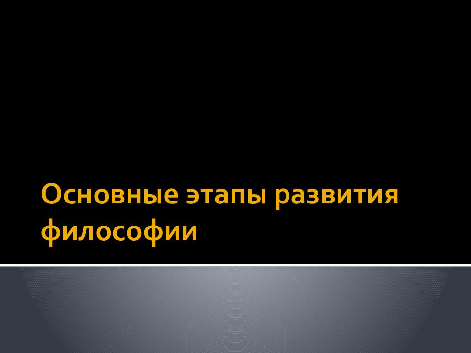 Основные этапы развития философии