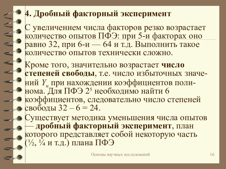 Количество эксперимент. Дробный факторный эксперимент. План дробного факторного эксперимента. Многофакторный дробный эксперимент. Дробно факторный эксперимент пример.