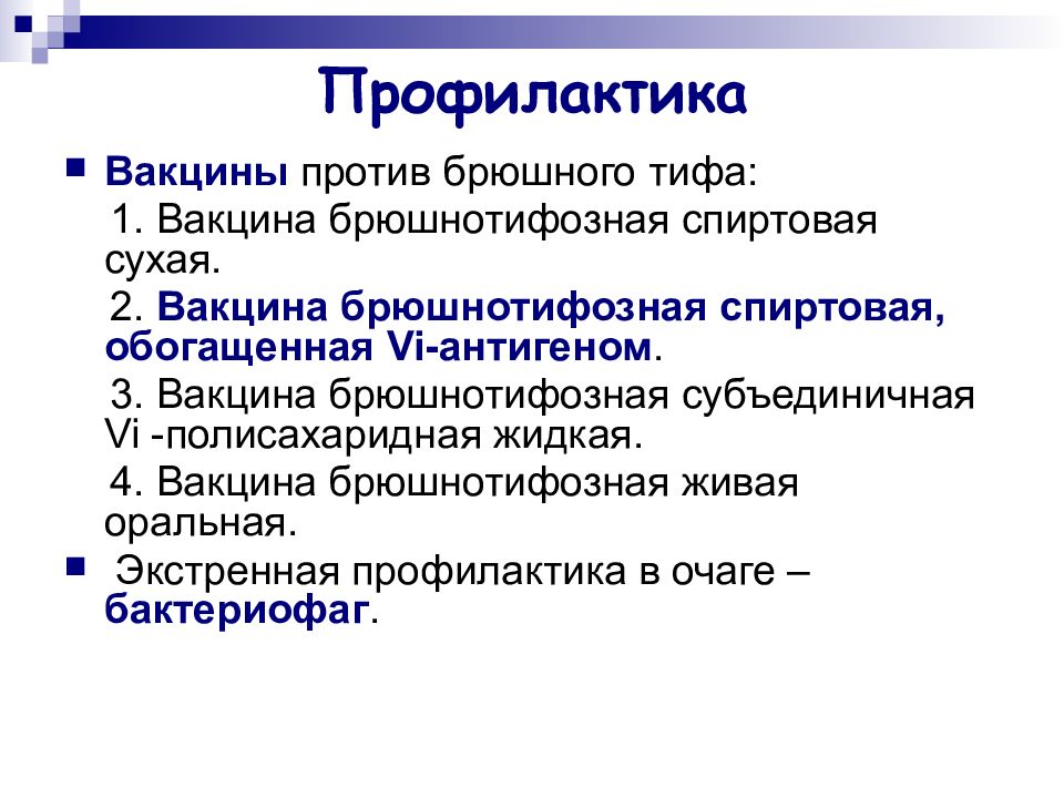 Вакцинация против брюшного тифа взрослым схема вакцинации