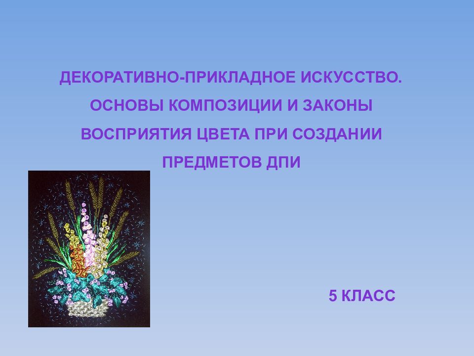 Основы композиции при создании предметов декоративно прикладного искусства 5 класс презентация