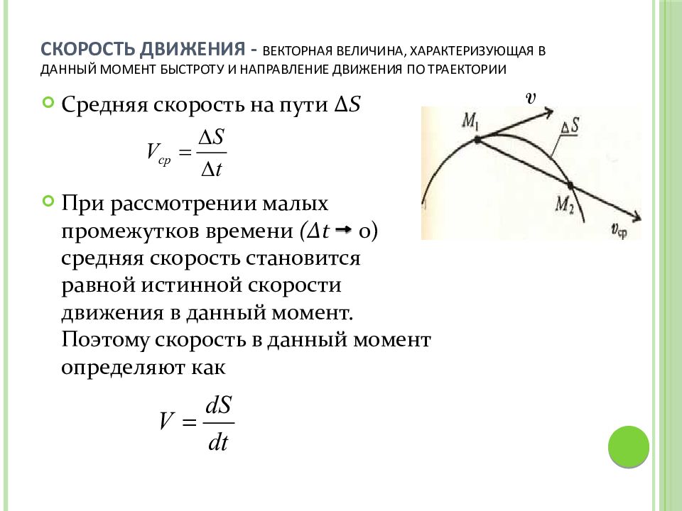 Внешняя скорость. Кинематика точки, скорость, Траектория движения, ускорение. Основные понятия кинематики скорость движения. Касательное ускорение точки. Скорость движения точки.