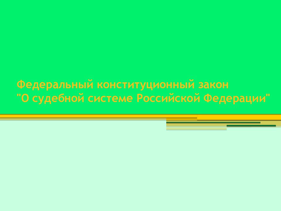 Федеральный конституционный закон "О судебной системе Российской Федерации"