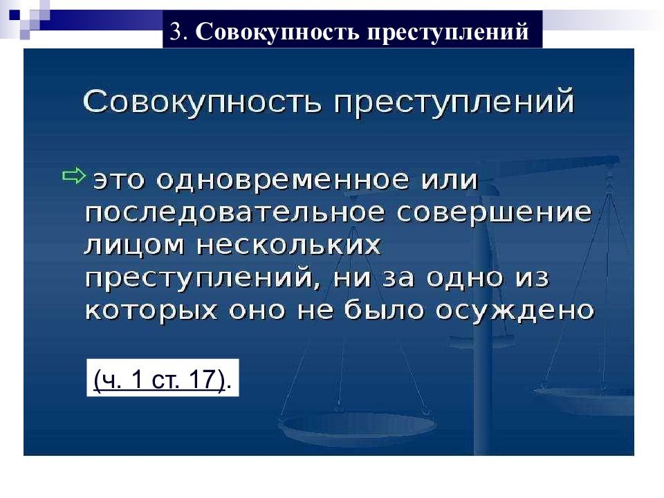 Множественность преступлений это. Совокупность преступлений. Совокупность преступлений презентация. Презентация на тему множественность преступлений. Совокупность преступлений это совершение.