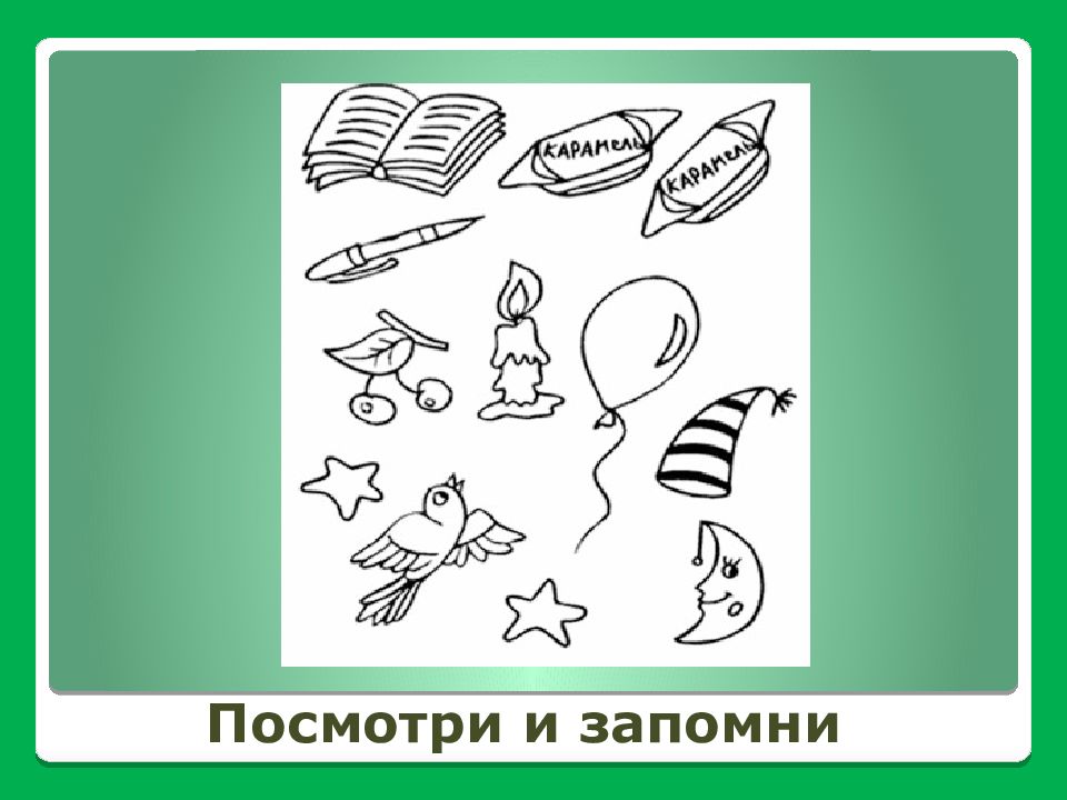 Смотрите рисунок 1. Эмоциональная память у младших школьников. Посмотри и запомни. Картинки для развития памяти и внимания для детей 7-8 лет.