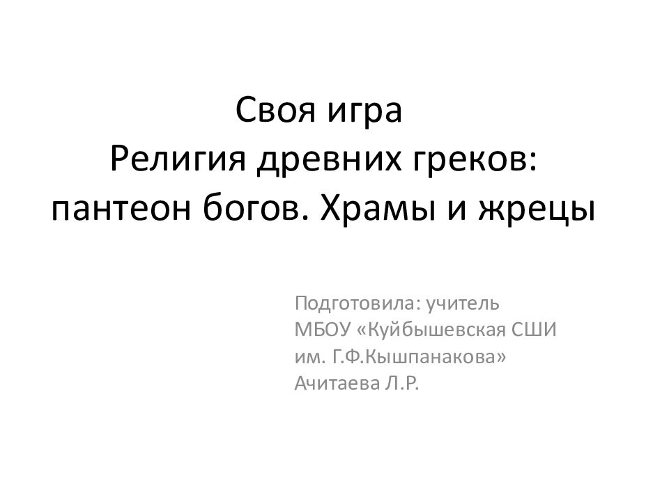 Своя игра Религия древних греков: пантеон богов. Храмы и жрецы