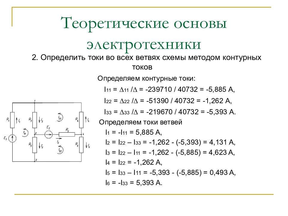 13.03 02 электротехника. Определить токи во всех ветвях методом контурных токов. Определить все токи схемы методом контурных токов.. Рассчитать токи во всех ветвях схемы методом контурных токов. Теоретическая основа электротехники схемы.
